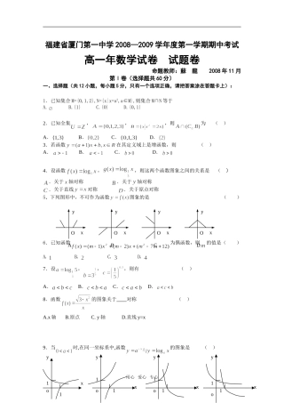 福建省厦门一中08-09学年高一数学上学期期中考试必修一