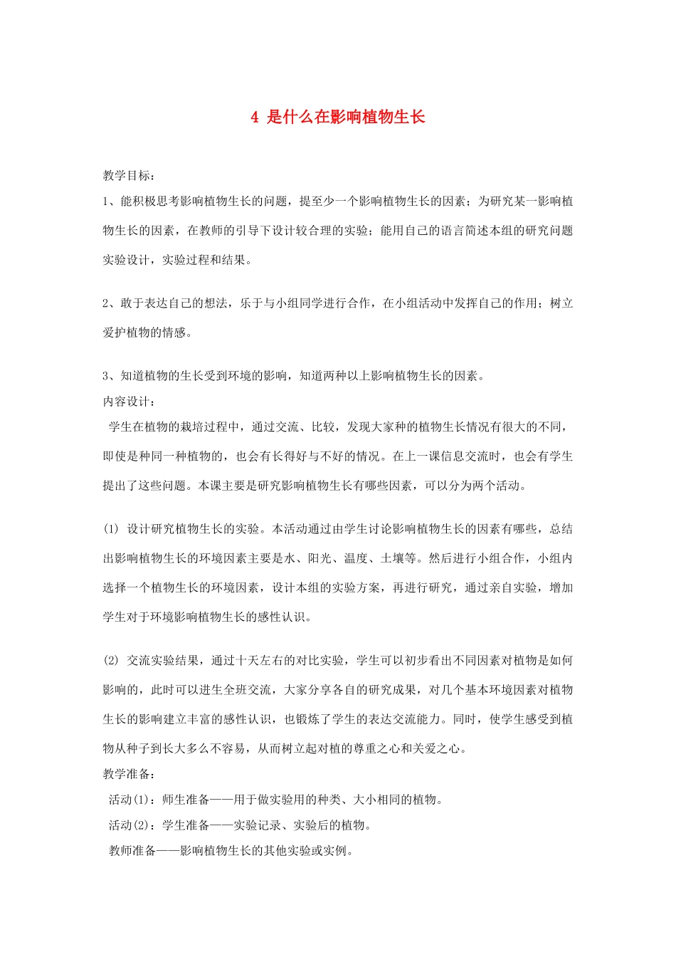 三年级科学下册 二 植物的生长 4 是什么在影响植物生长教案 新人教版-新人教版小学三年级下册自然科学教案_第1页