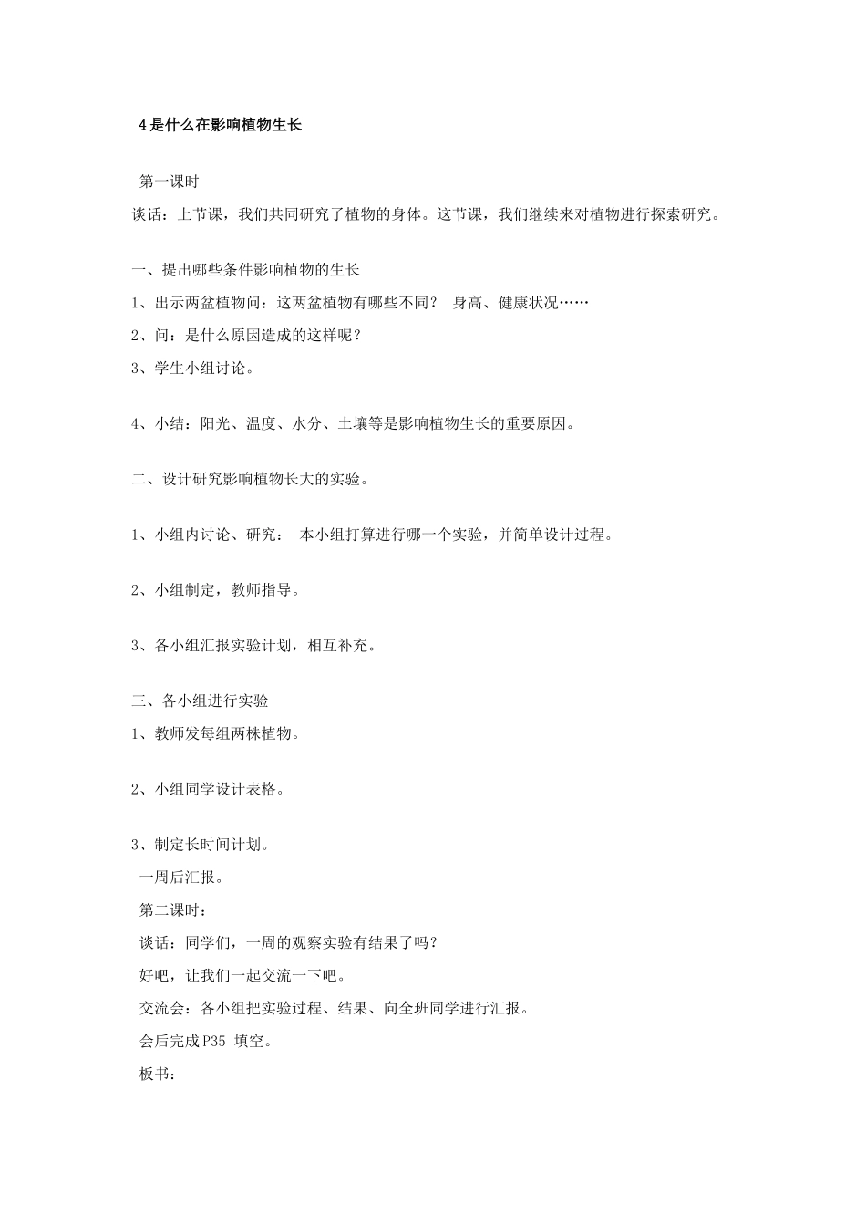 三年级科学下册 二 植物的生长 4 是什么在影响植物生长教案 新人教版-新人教版小学三年级下册自然科学教案_第2页