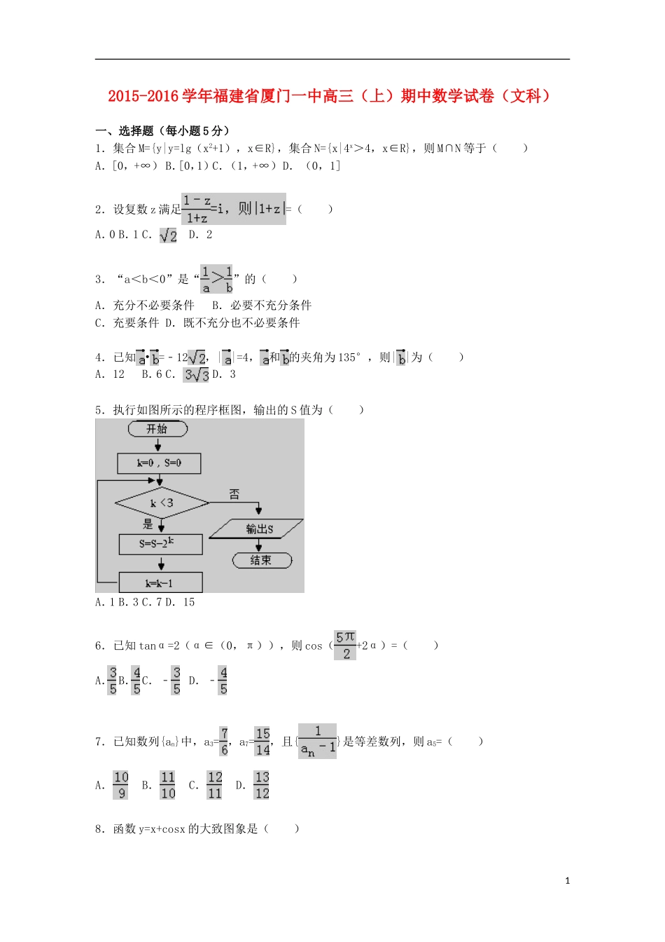 福建省厦门一中高三数学上学期期中试题 文（含解析）-人教版高三全册数学试题_第1页
