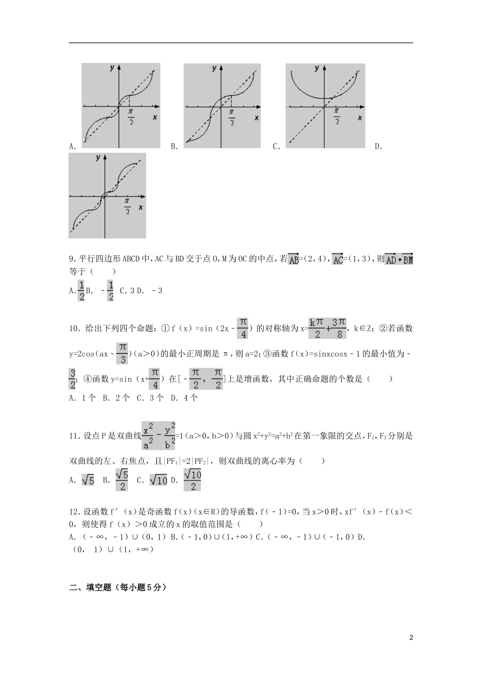 福建省厦门一中高三数学上学期期中试题 文（含解析）-人教版高三全册数学试题_第2页