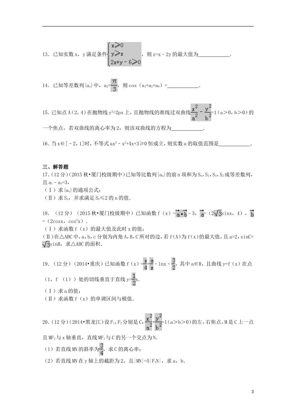福建省厦门一中高三数学上学期期中试题 文（含解析）-人教版高三全册数学试题_第3页