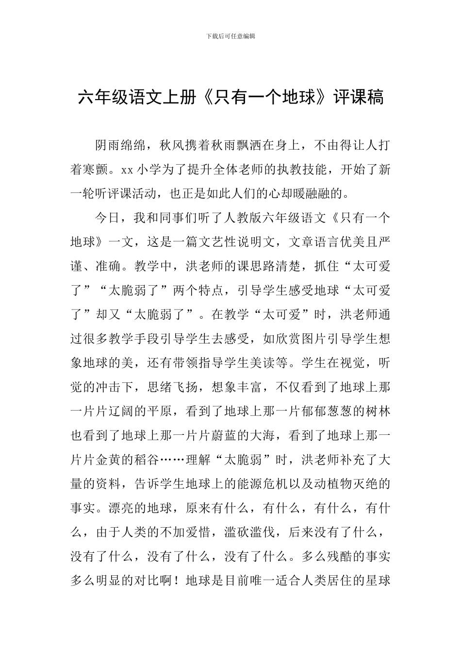 六年级语文上册《只有一个地球》评课稿_第1页