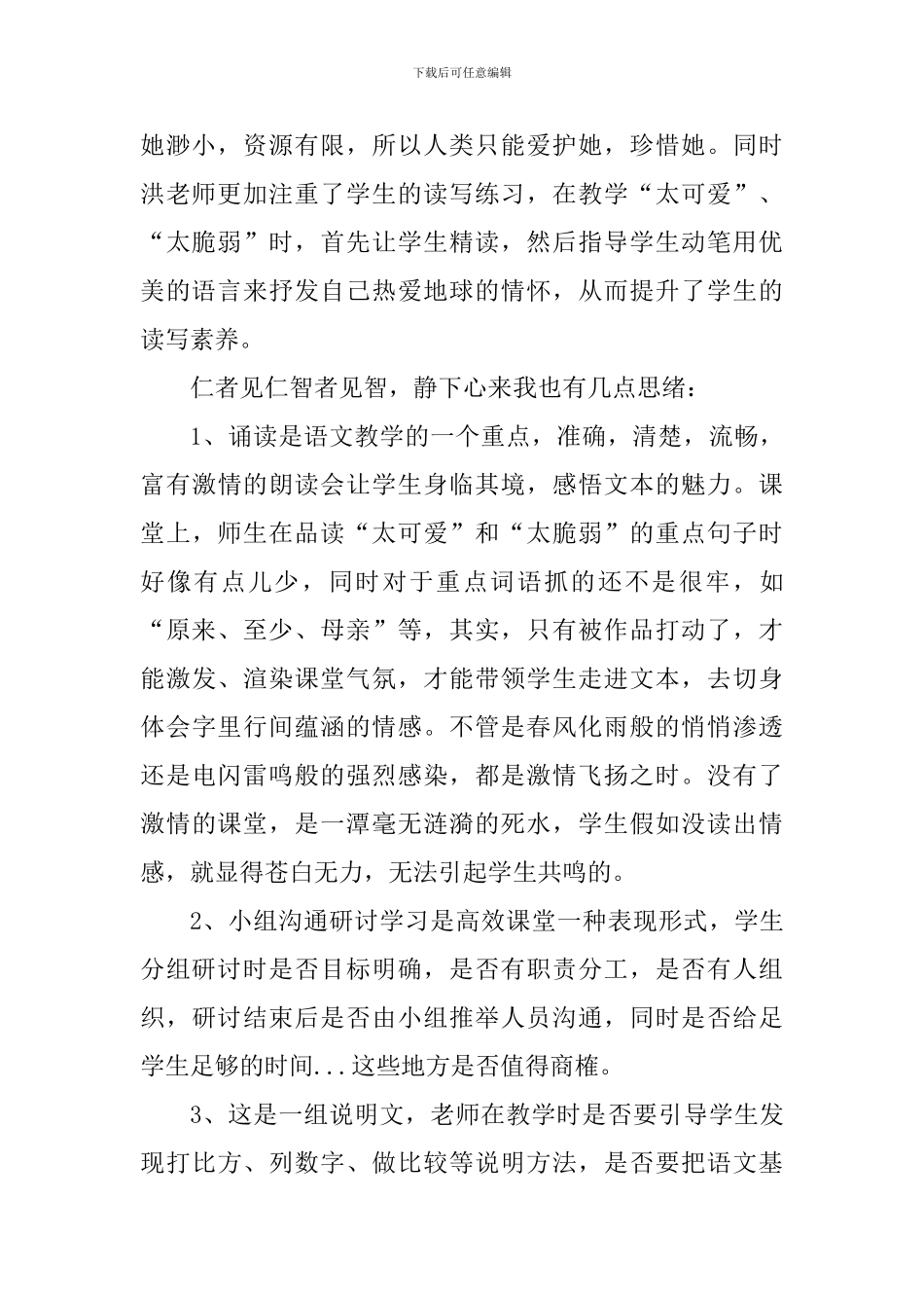 六年级语文上册《只有一个地球》评课稿_第2页