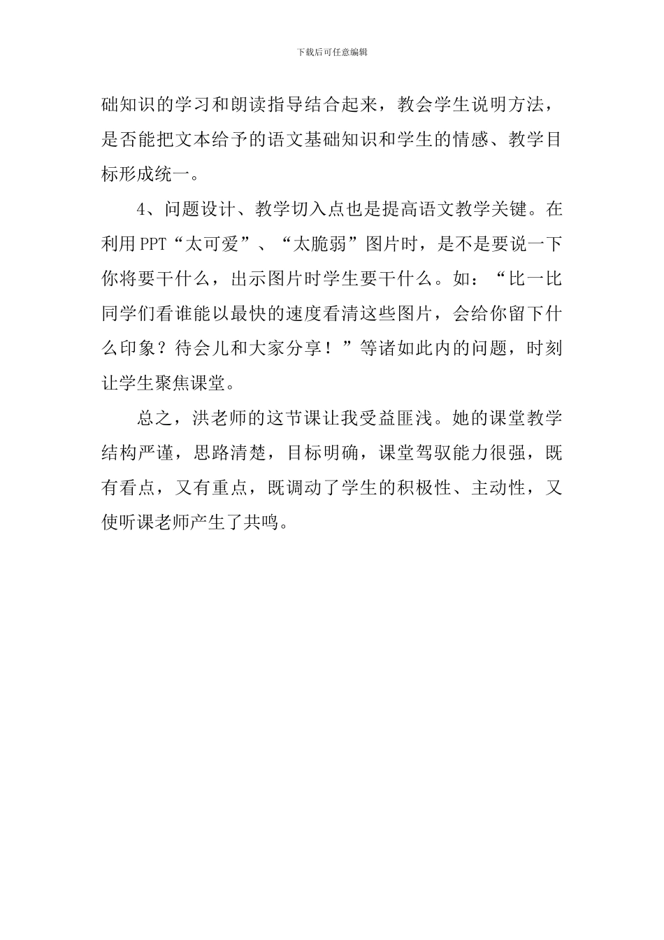 六年级语文上册《只有一个地球》评课稿_第3页