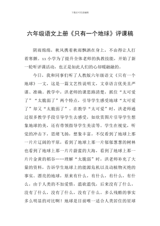六年级语文上册《只有一个地球》评课稿