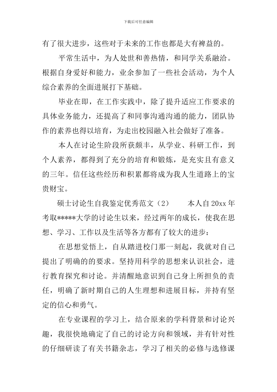 硕士研究生自我鉴定优秀范文_第2页