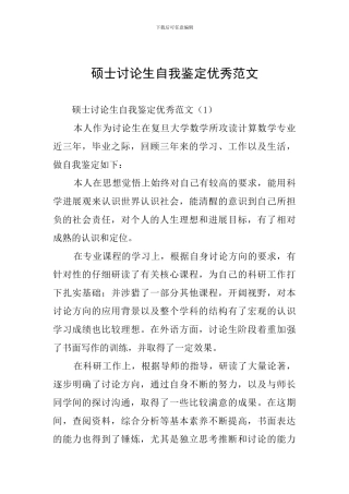 硕士研究生自我鉴定优秀范文