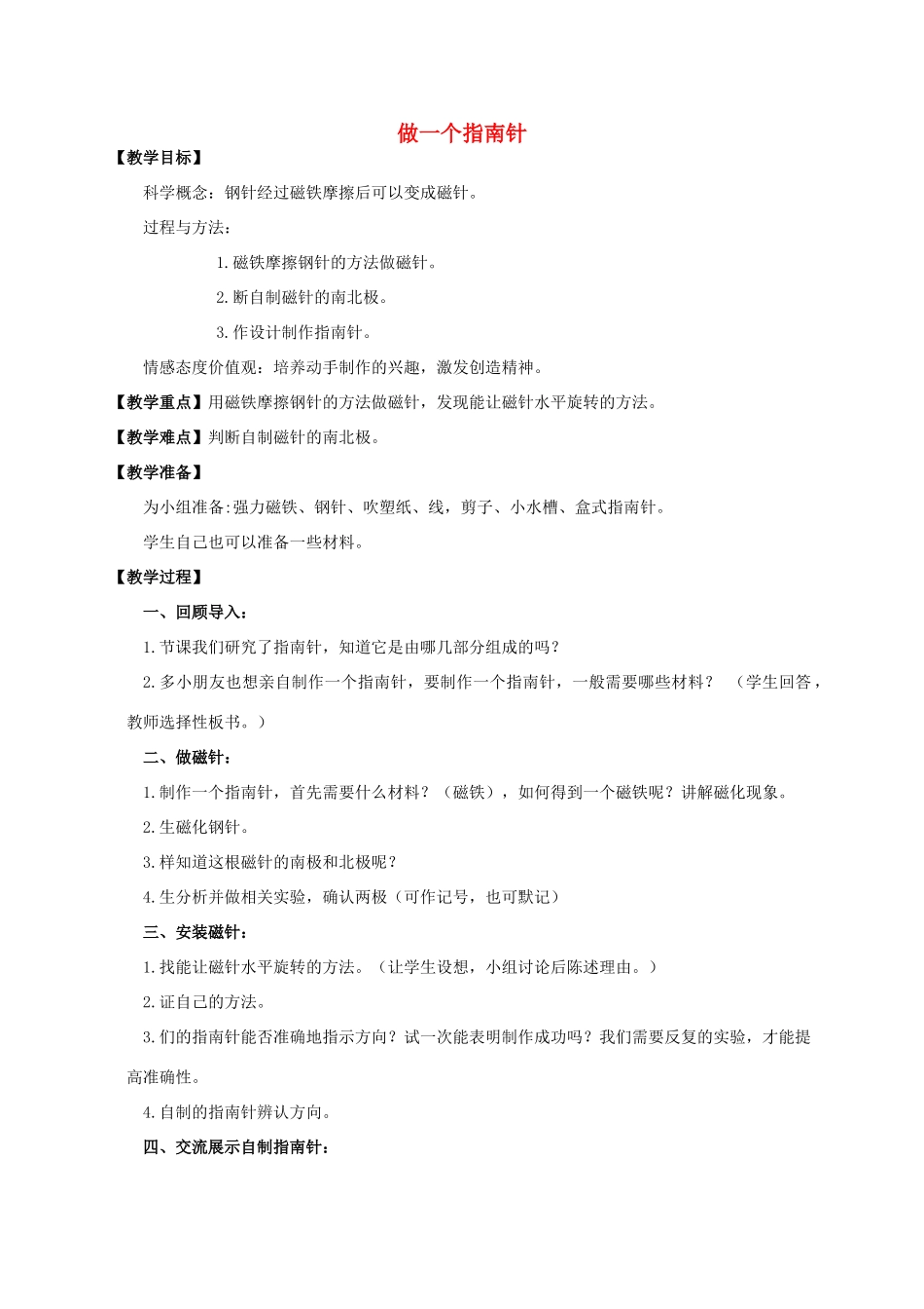 三年级科学下册 做一个指南针教案 教科版_第1页
