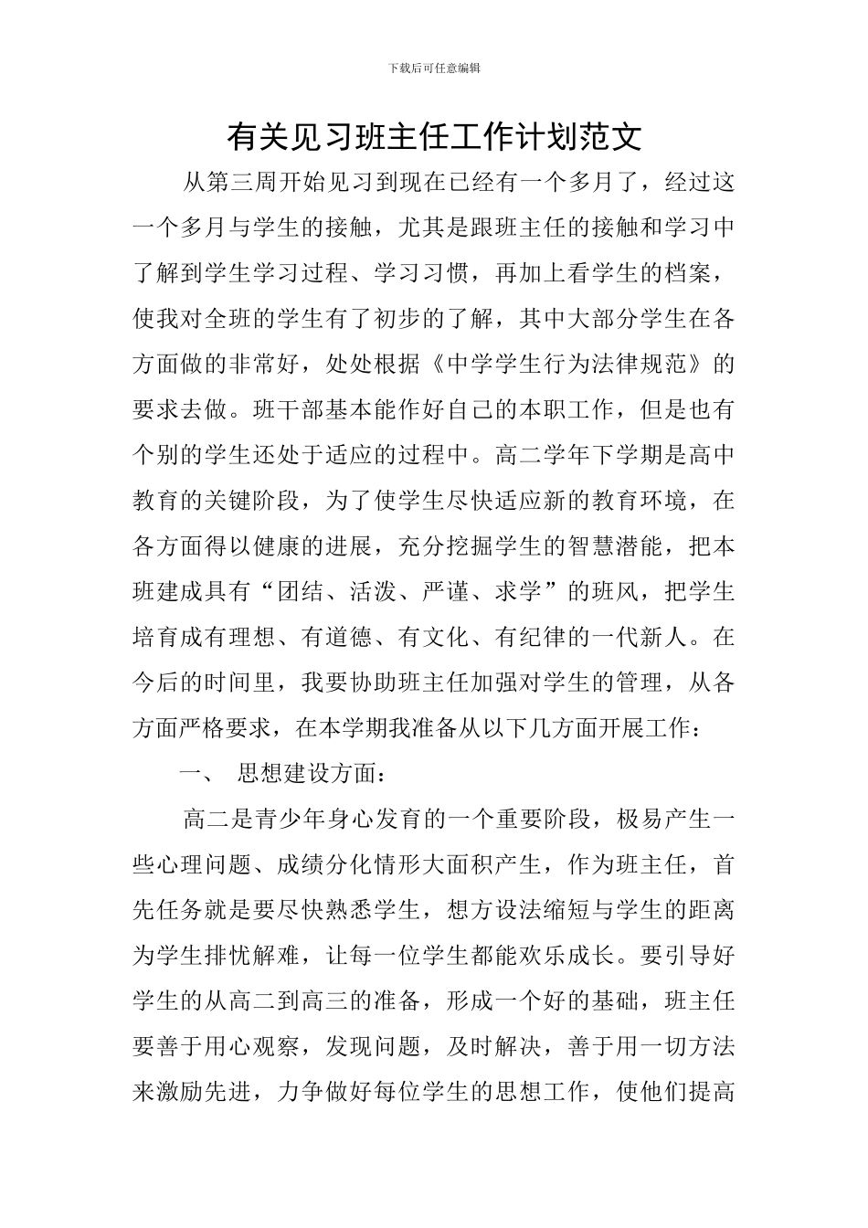 有关见习班主任工作计划范文_第1页