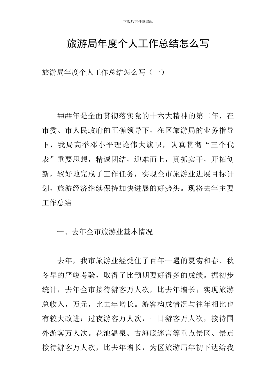 旅游局年度个人工作总结怎么写_第1页