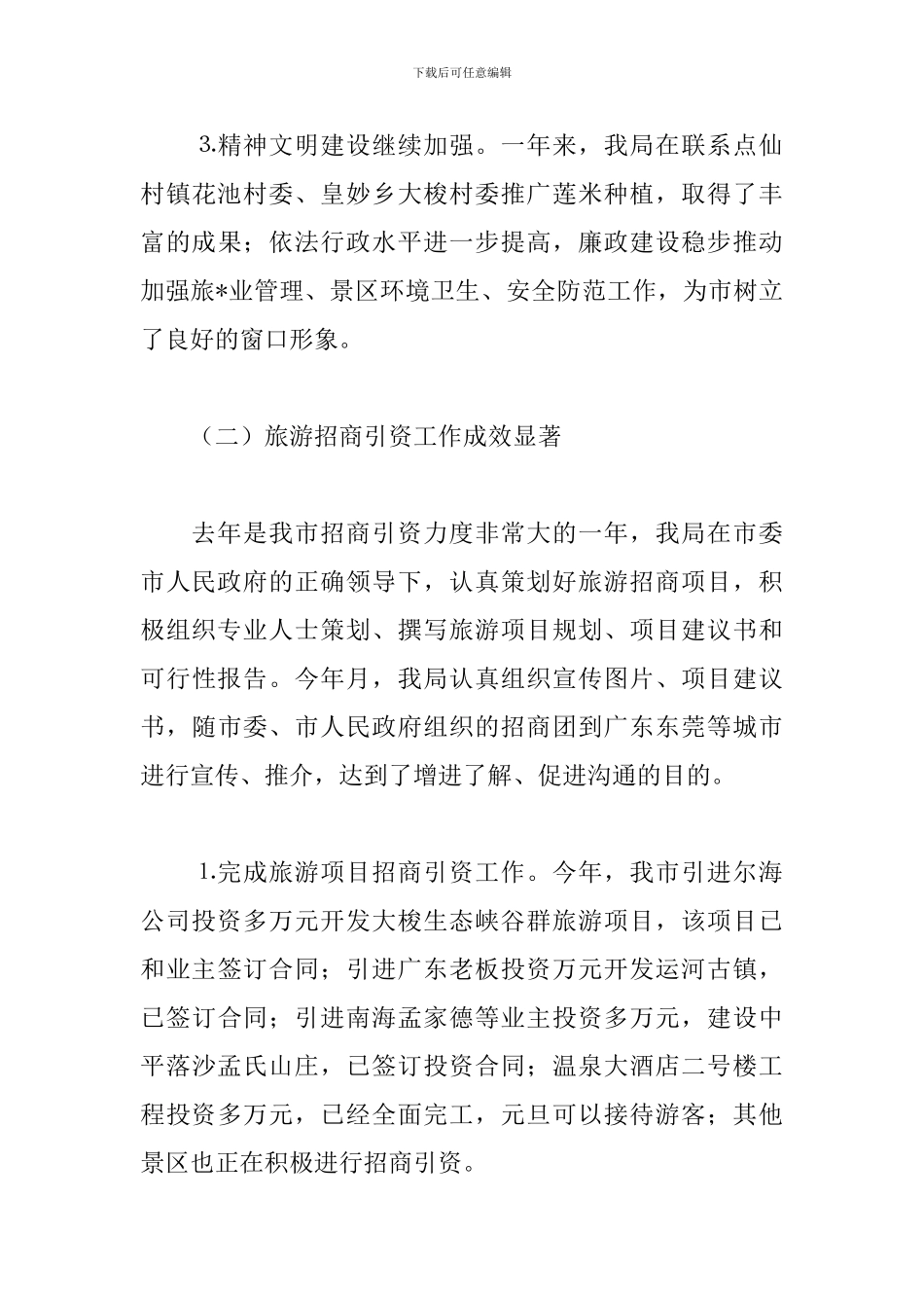 旅游局年度个人工作总结怎么写_第3页