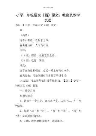 小学一年级语文《画》原文、教案及教学反思
