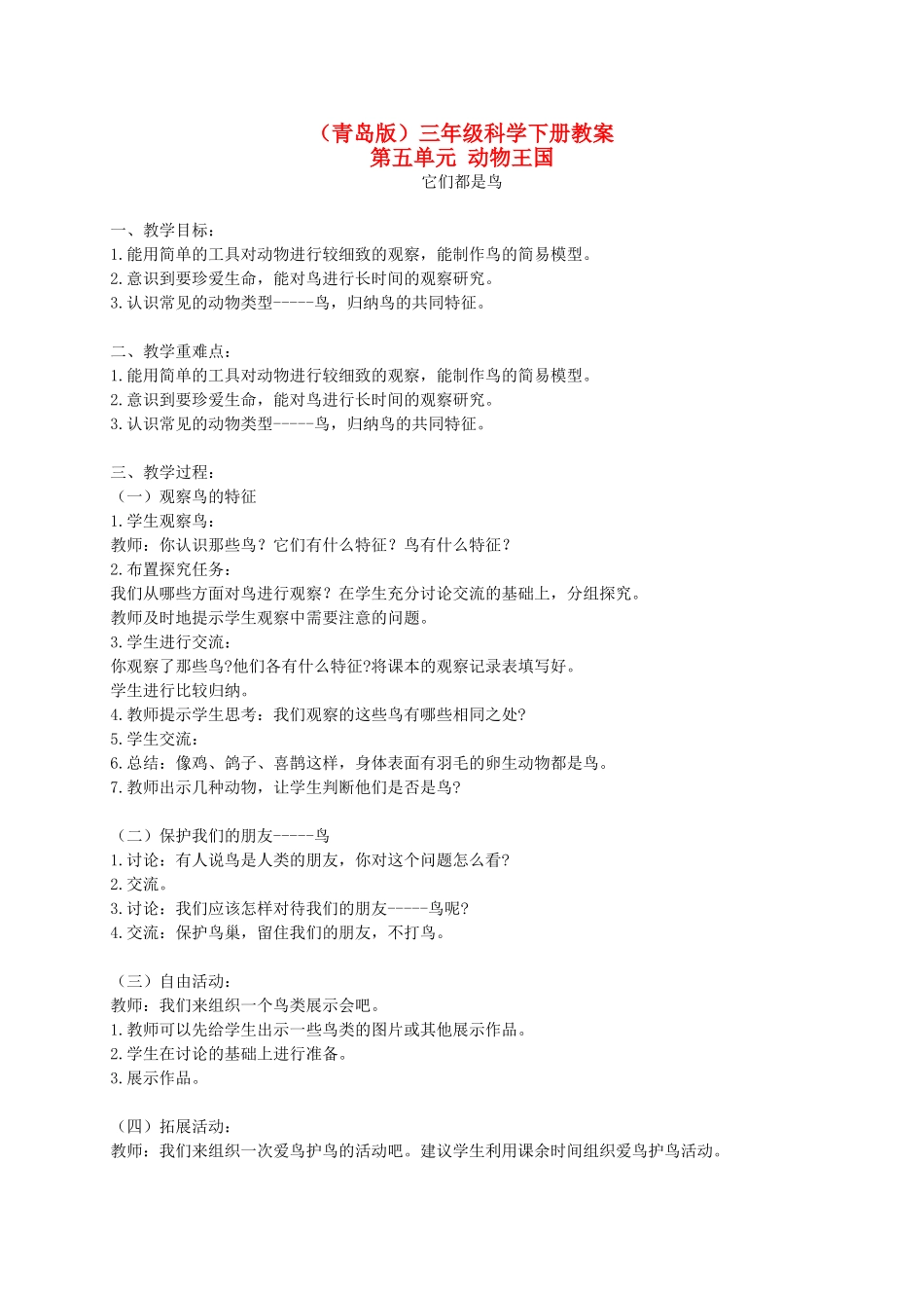 三年级科学下册 他们都是鸟1教案 青岛版_第1页