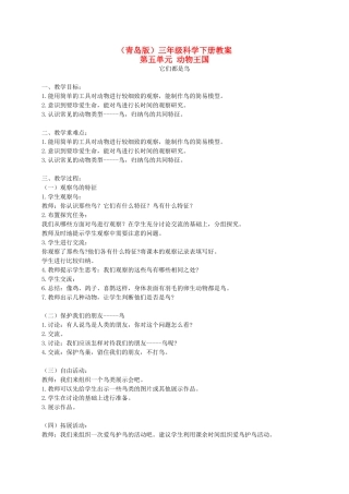 三年级科学下册 他们都是鸟1教案 青岛版