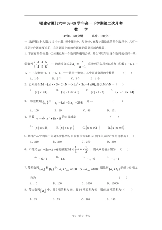 福建省厦门六中08-09学年高一数学（下）第二次月考试题