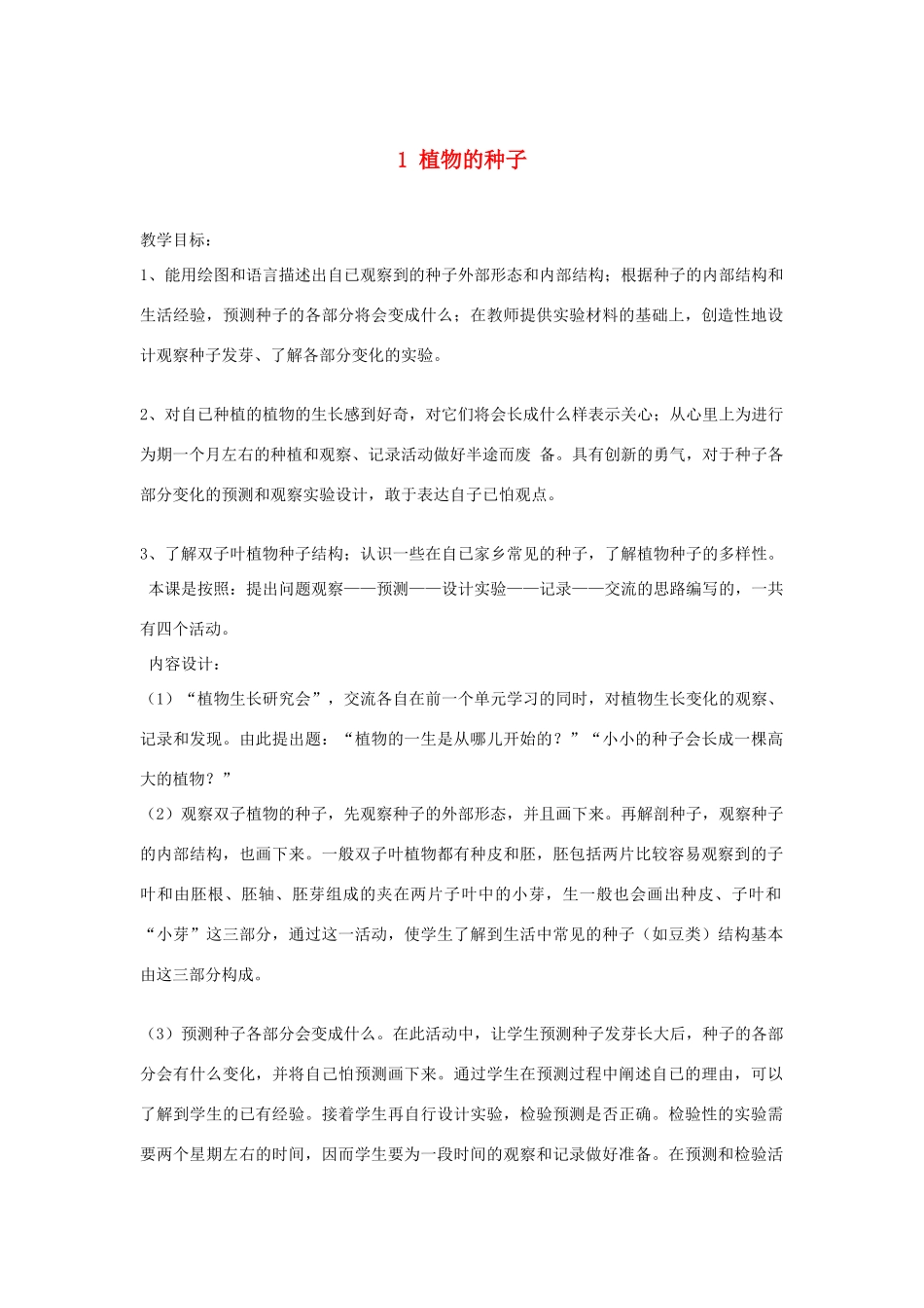 三年级科学下册 二 植物的生长 1 植物的种子教案 新人教版-新人教版小学三年级下册自然科学教案_第1页
