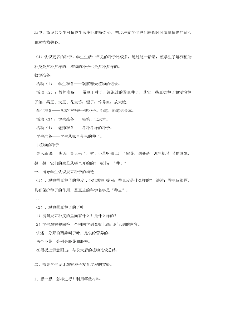三年级科学下册 二 植物的生长 1 植物的种子教案 新人教版-新人教版小学三年级下册自然科学教案_第2页