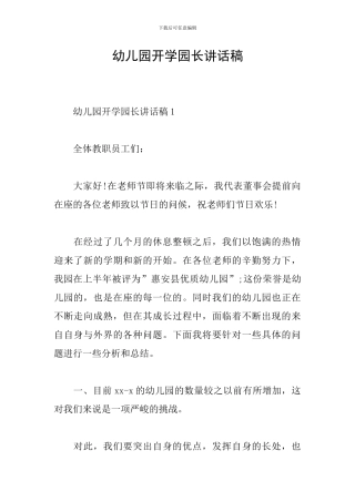 幼儿园开学园长讲话稿