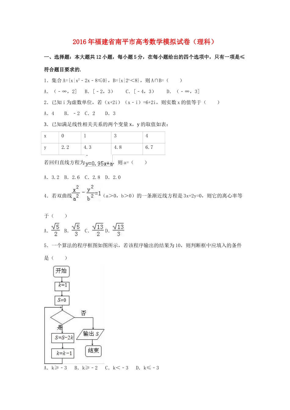 福建省南平市高考数学模拟试卷 理（含解析）-人教版高三全册数学试题_第1页