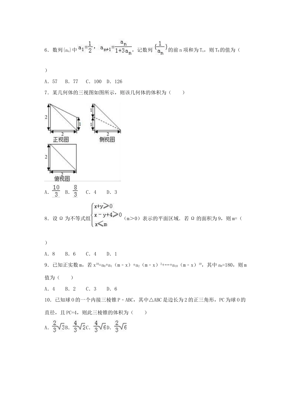 福建省南平市高考数学模拟试卷 理（含解析）-人教版高三全册数学试题_第2页