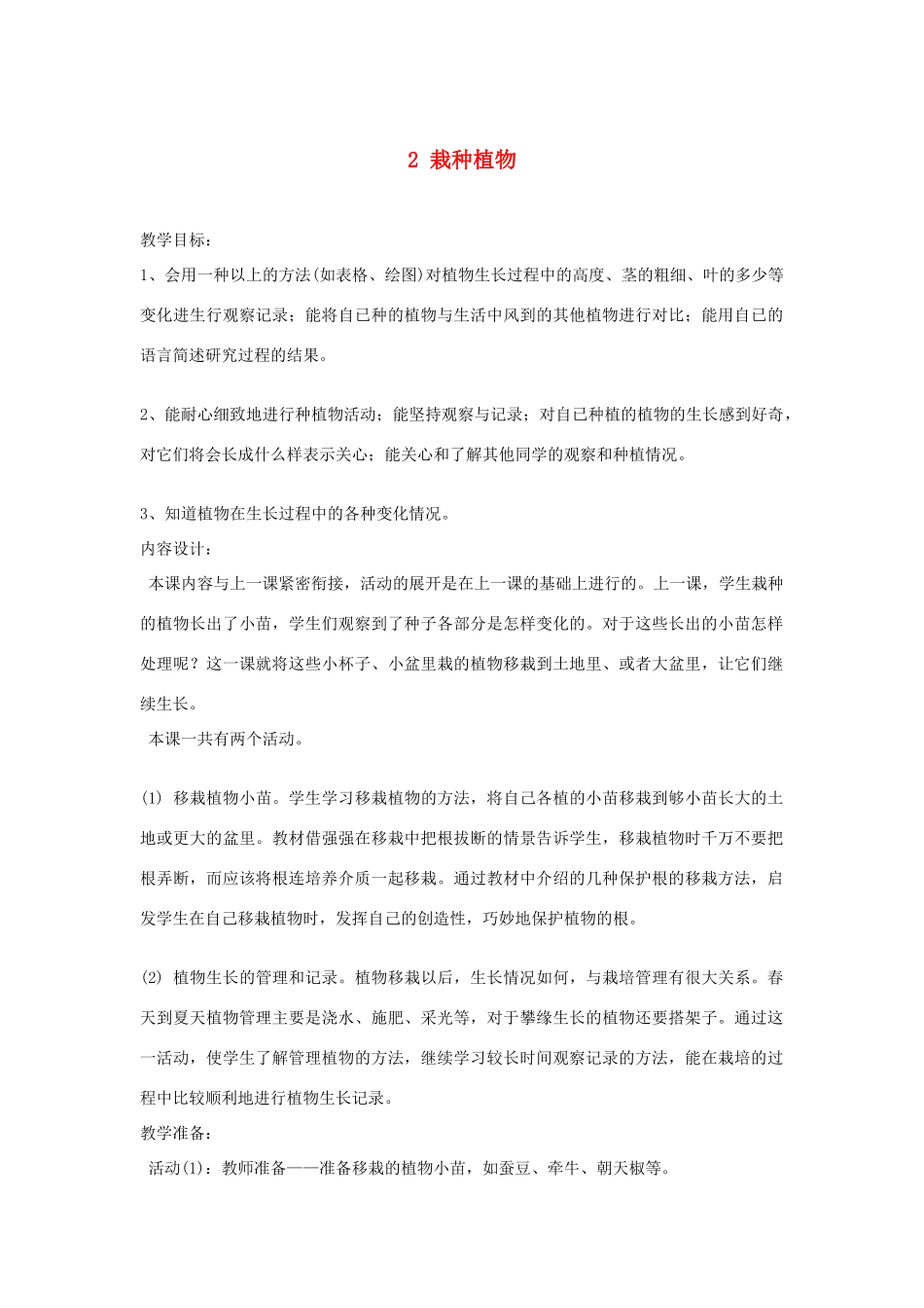 三年级科学下册 二 植物的生长 2 栽种植物教案 新人教版-新人教版小学三年级下册自然科学教案_第1页