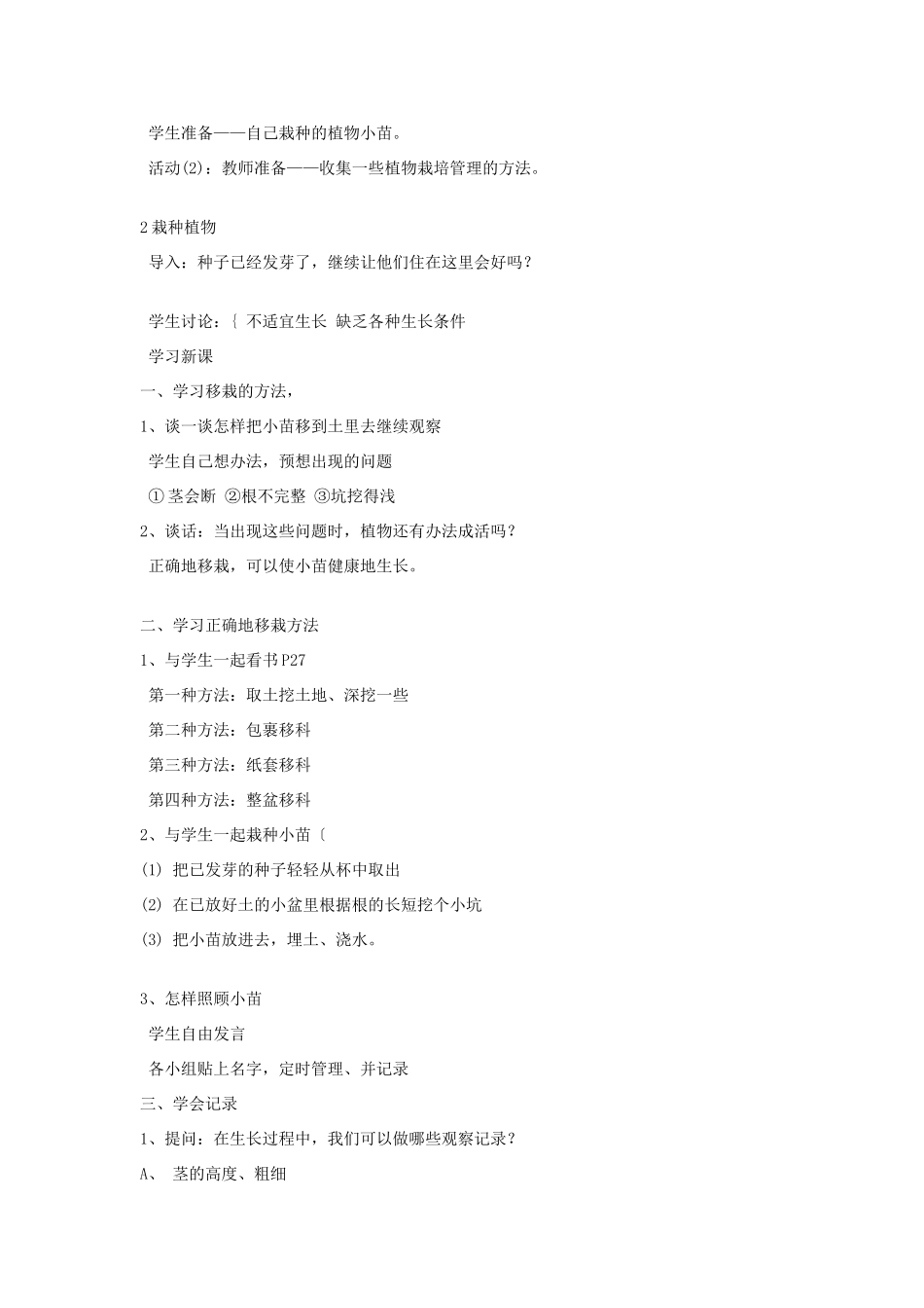 三年级科学下册 二 植物的生长 2 栽种植物教案 新人教版-新人教版小学三年级下册自然科学教案_第2页