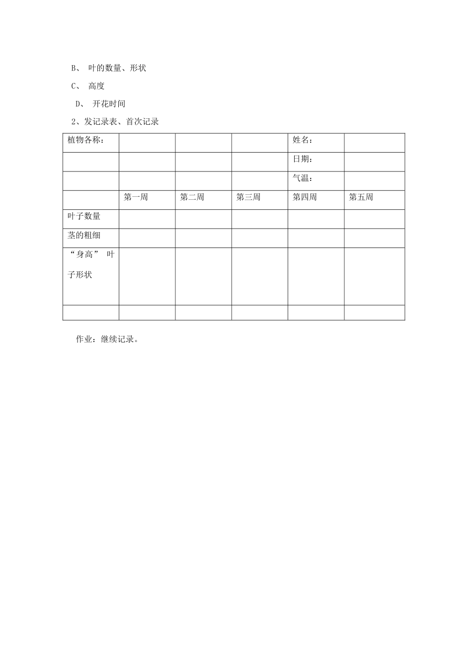三年级科学下册 二 植物的生长 2 栽种植物教案 新人教版-新人教版小学三年级下册自然科学教案_第3页