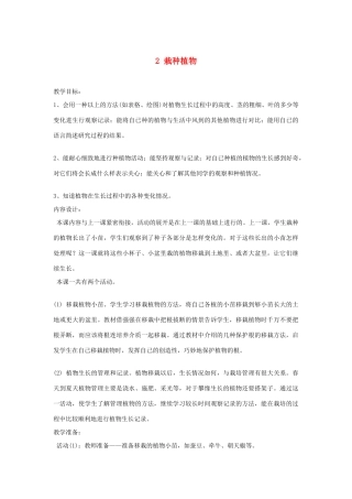 三年级科学下册 二 植物的生长 2 栽种植物教案 新人教版-新人教版小学三年级下册自然科学教案