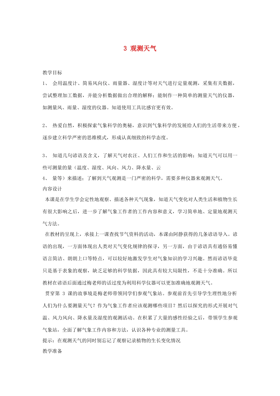 三年级科学下册 一 天气与植物 3 观测天气教案 新人教版-新人教版小学三年级下册自然科学教案_第1页