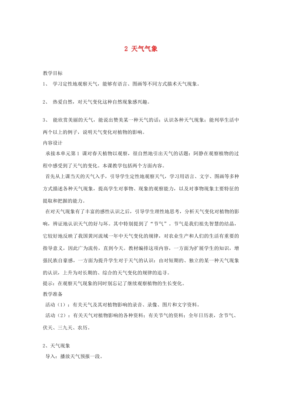 三年级科学下册 一 天气与植物 2 天气气象教案 新人教版-新人教版小学三年级下册自然科学教案_第1页