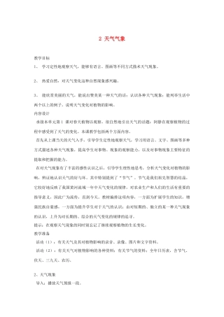 三年级科学下册 一 天气与植物 2 天气气象教案 新人教版-新人教版小学三年级下册自然科学教案