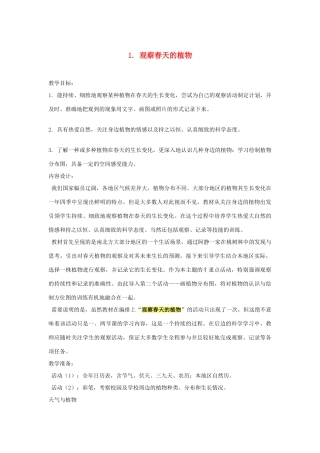 三年级科学下册 一 天气与植物 1 观察春天的植物教案 新人教版-新人教版小学三年级下册自然科学教案