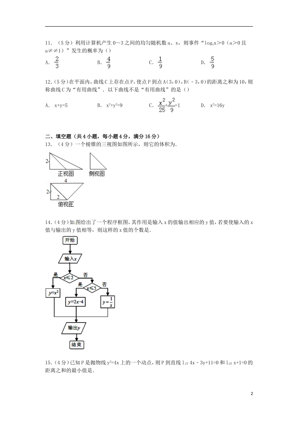 福建省南平市高考数学5月模拟试卷 文（含解析）-人教版高三全册数学试题_第2页