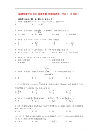 福建省南平市高考数学5月模拟试卷 文（含解析）-人教版高三全册数学试题