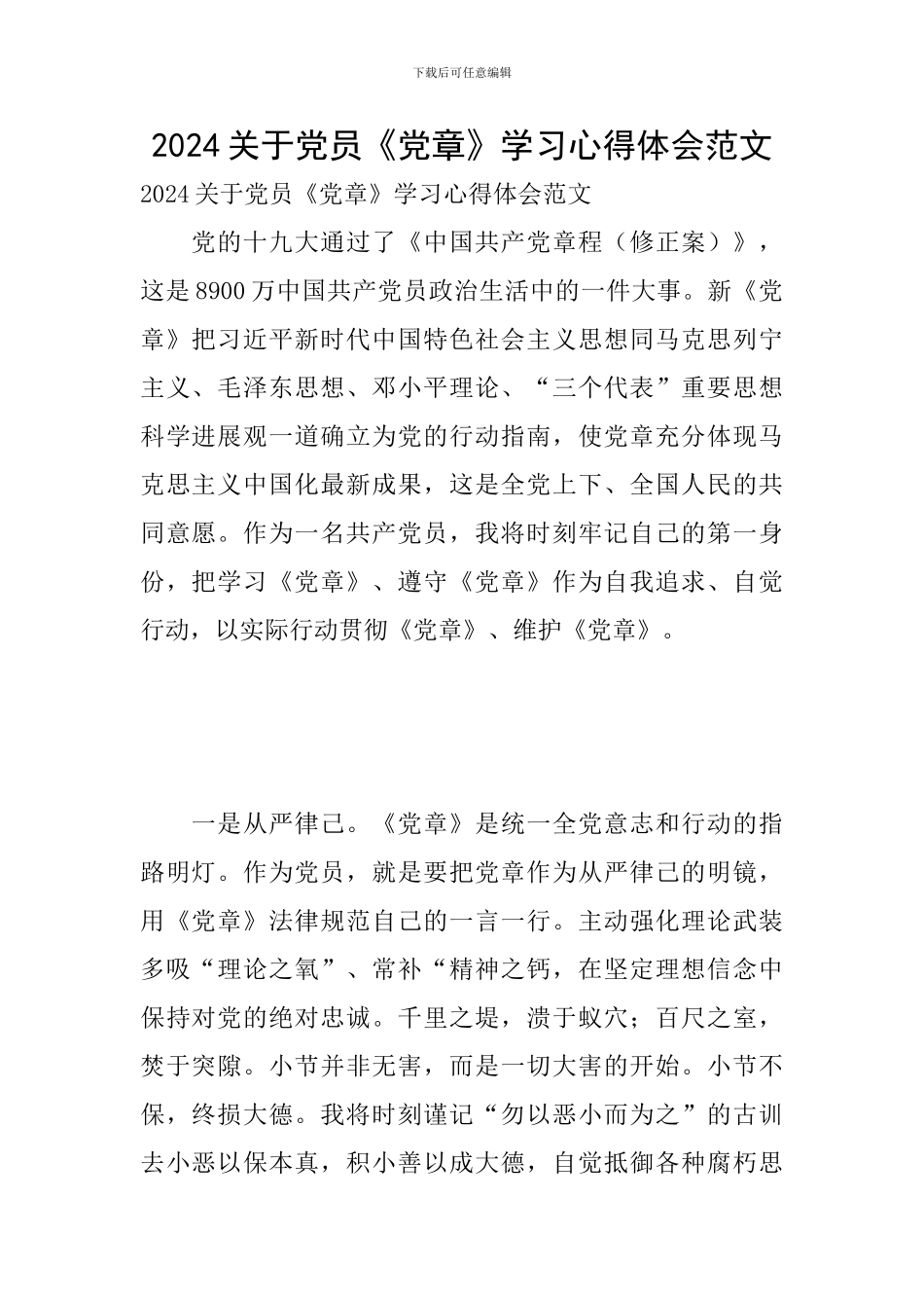 2024关于党员《党章》学习心得体会范文_第1页