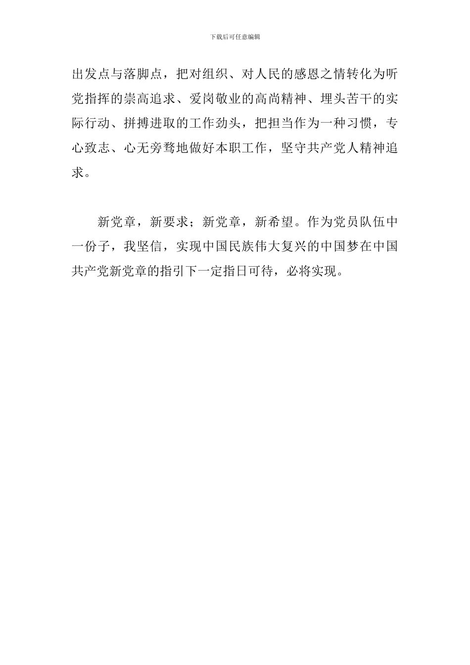 2024关于党员《党章》学习心得体会范文_第3页