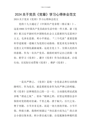 2024关于党员《党章》学习心得体会范文