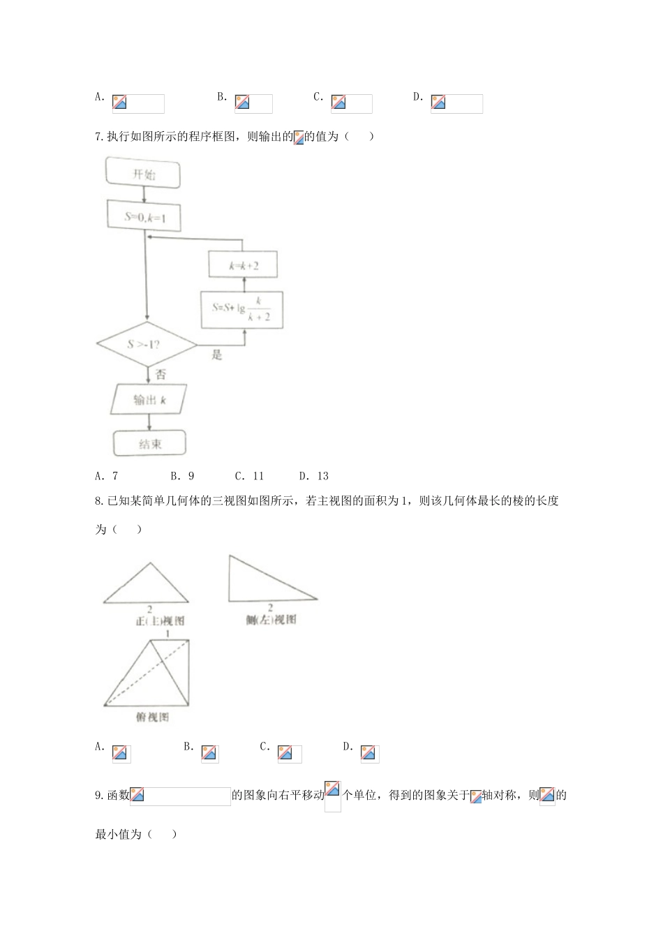 福建省南平市高三数学上学期第一次综合质量检查（2月）试题 文-人教版高三全册数学试题_第2页