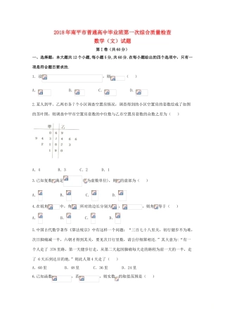 福建省南平市高三数学上学期第一次综合质量检查（2月）试题 文-人教版高三全册数学试题