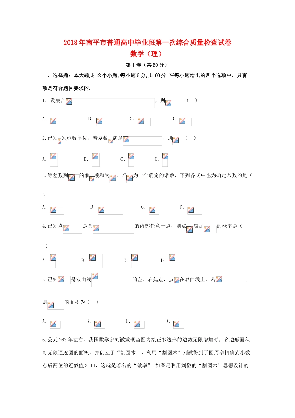 福建省南平市高三数学上学期第一次综合质量检查（2月）试题 理-人教版高三全册数学试题_第1页