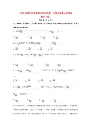 福建省南平市高三数学上学期第一次综合质量检查（2月）试题 理-人教版高三全册数学试题