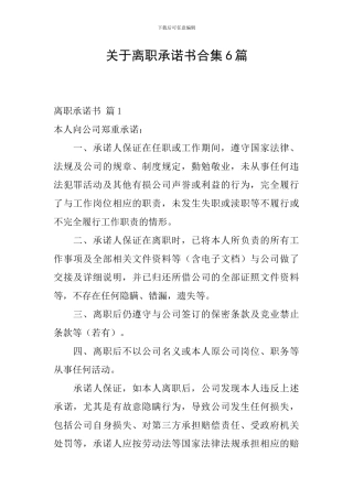 关于离职承诺书合集6篇