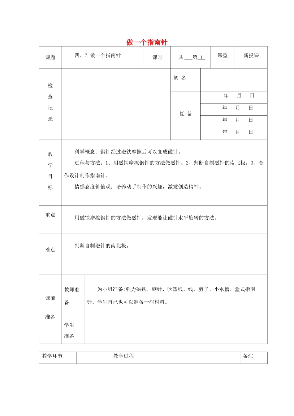三年级科学下册 4.7《做一个指南针》教案1 教科版-教科版小学三年级下册自然科学教案_第1页
