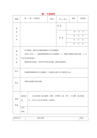 三年级科学下册 4.7《做一个指南针》教案1 教科版-教科版小学三年级下册自然科学教案