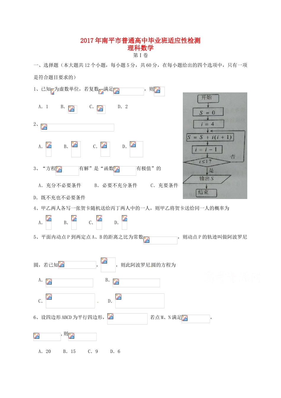 福建省南平市高三数学3月适应性检测试题 理-人教版高三全册数学试题_第1页