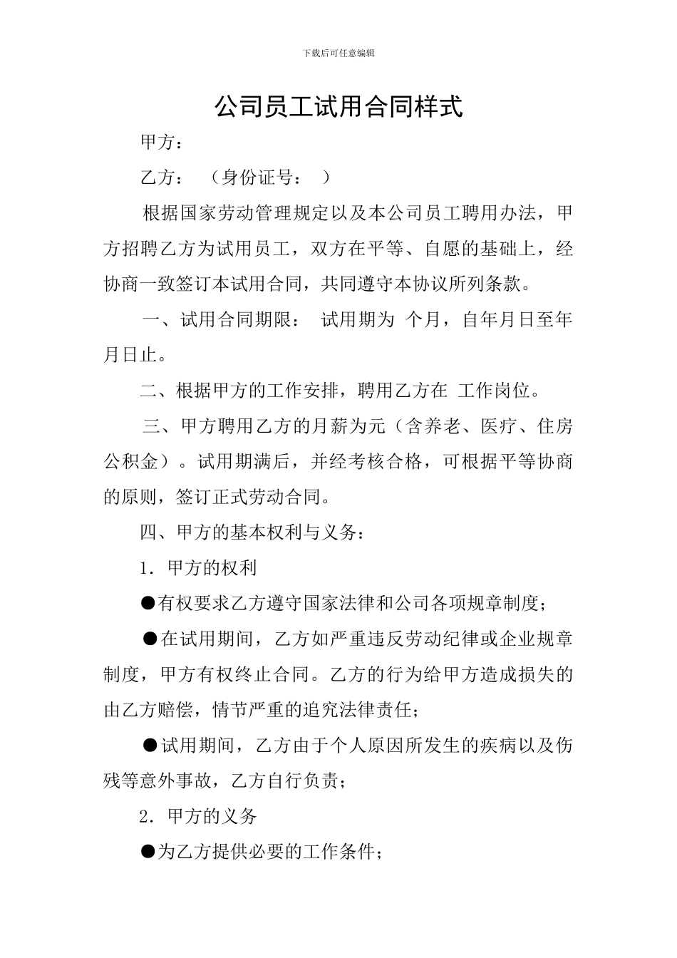 公司员工试用合同样式_第1页