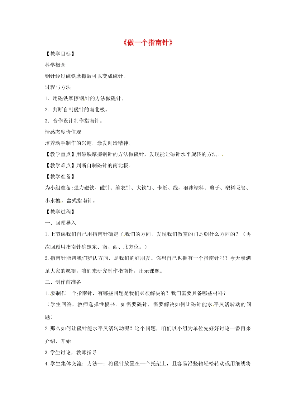 三年级科学下册 4.7《做一个指南针》教案 教科版-教科版小学三年级下册自然科学教案_第1页