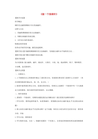 三年级科学下册 4.7《做一个指南针》教案 教科版-教科版小学三年级下册自然科学教案