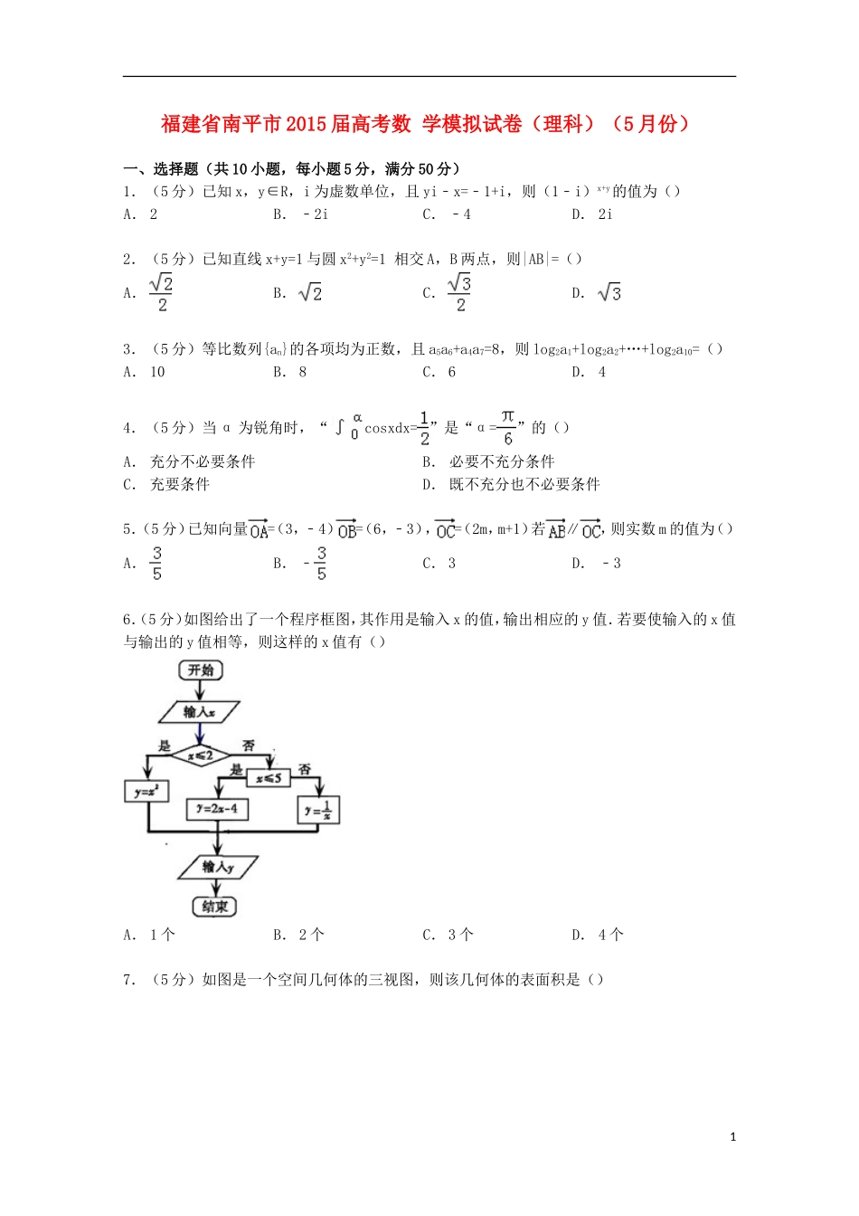 福建省南平市高考数学5月模拟试卷 理（含解析）-人教版高三全册数学试题_第1页